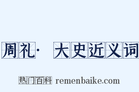 周礼·大史近义词是什么意思的图片